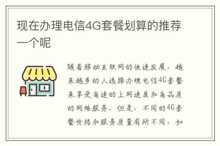 现在办理电信4G套餐划算的推荐一个呢